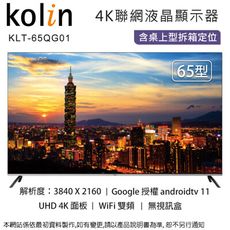 Kolin歌林 65型QLED 4K聯網液晶顯示器/無視訊盒 KLT-65QG01~含桌上型拆箱定位