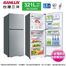 SANLUX台灣三洋 321公升一級定頻雙門電冰箱 SR-C321B1B~含拆箱定位+舊機回收