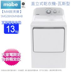 Mabe美寶18公斤瓦斯型直立式烘衣機/乾衣機 SMG26N5MNBAB~含拆箱定位+舊機回收