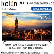 Kolin歌林55型 QLED 4K聯網液晶顯示器/無視訊盒 KLT-55QG01~含桌上型拆箱定位