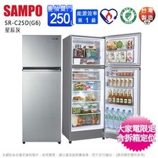 SAMPO聲寶250公升一級變頻雙門冰箱 SR-C25D(G6)~含拆箱定位+舊機回收