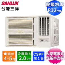 SANLUX台灣三洋4-5坪一級變頻冷專窗型冷氣 SA-R28VSR/SA-L28VSR~含基本安裝