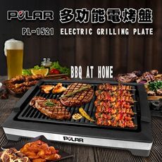 【POLAR普樂】多功能電烤盤 PL-1521