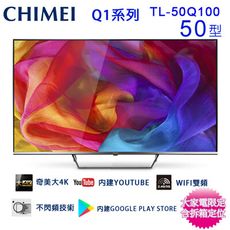 CHIMEI奇美50吋4K聯網液晶顯示器/電視/無視訊盒 TL-50Q100~含桌上型拆箱定位