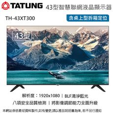 TATUNG大同43型 2k智慧聯網液晶顯示器/無視訊盒TH-43XT300~含桌上型拆箱定位