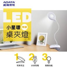 ADATA威剛 4W小星環LED桌夾燈 LDK302