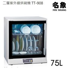 MIN SHIANG名象雙層紫外線烘碗機 TT-908~台灣製