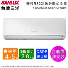 台灣三洋4-5坪一級變頻冷暖分離式冷氣 SAE-V28HR3/SAC-V28HR3~含運無安裝