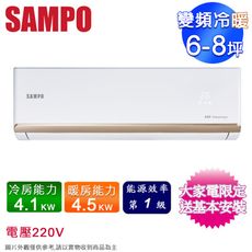 SAMPO聲寶6-8坪一級變頻冷暖分離式冷氣 AM-NF41DC+AU-NF41DC~含基本安裝