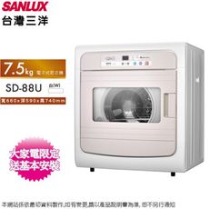 SANLUX 台灣三洋7.5KG電子式乾衣機 SD-88U~含基本安裝