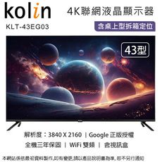 Kolin歌林 43型4K聯網液晶顯示器+視訊盒 KLT-43EG03~含桌上型拆箱定位+舊機回收