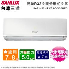 台灣三洋7-8坪一級變頻冷暖分離式冷氣 SAE-V50HR3+SAC-V50HR3~含基本安裝