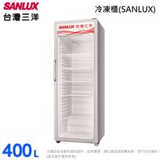 SANLUX台灣三洋 400L直立式冷藏櫃 SRM-400RA~含拆箱定位