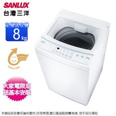 SANLUX台灣三洋8公斤定頻直立式洗衣機 ASW-80MD~含基本安裝+舊機回收