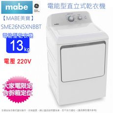 Mabe美寶13公斤電能型直立式乾衣機(電壓220V) SME26N5XNBBT~含拆箱定位