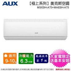 AUX奥克斯9-10坪一級變頻冷暖分離式冷氣MS63IH-AT5+MA63IH-AT5~含基本安裝