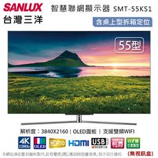 SANLUX台灣三洋55吋OLED智慧聯網液晶顯示器/無視訊盒 SMT-55KS1~含桌上型拆箱定位