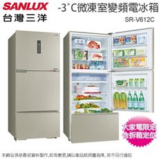 SANLUX台灣三洋606公升-3°C微凍室一級變頻三門電冰箱 SR-V612C~含拆箱定位+舊機回