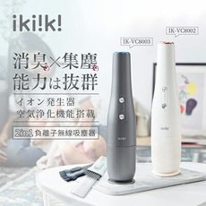 ikiiki伊崎家電 二合一負離子無線吸塵器 IK-VC8002/IK-VC8003