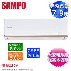 SAMPO聲寶7-9坪一級變頻冷暖分離式冷氣 AM-NF50DC/AU-NF50DC~含基本安裝