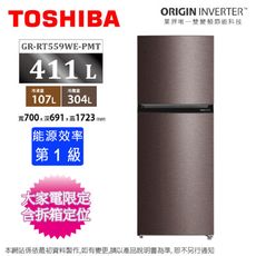 TOSHIBA東芝411公升一級能效變頻雙門電冰箱GR-RT559WE-PMT(37)~含拆箱定位