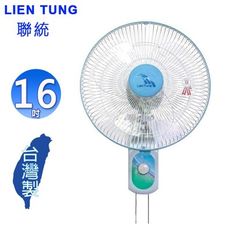 LIEN TUNG 聯統 16吋雙拉掛壁扇 LT-401A~台灣製造