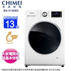 CHIMEI奇美13公斤變頻洗脫烘滾筒洗衣機 WS-V139WD~含基本安裝+舊機回收