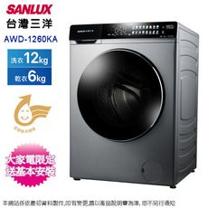 SANLUX台灣三洋12公斤變頻洗脫烘滾筒洗衣機 AWD-1260KA~含基本安裝+舊機回收