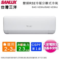 台灣三洋2-3坪一級變頻冷暖分離式冷氣 SAC-V23HJ+SAE-V23HJ~含基本安裝+舊機回收