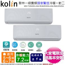 歌林6坪+7坪一級變頻冷暖一對二分離式冷氣KDV-722M201(3.6KW+4.1KW)含基本安裝