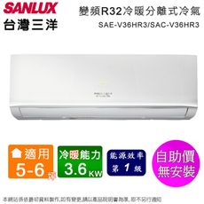 台灣三洋5-6坪一級變頻冷暖分離式冷氣 SAE-V36HR3+SAC-V36HR3~含運無安裝(預購