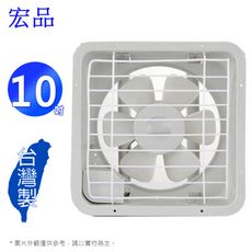 宏品10吋吸排兩用排風扇 H-310~台灣製造