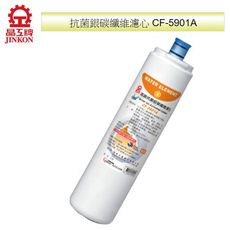 JINKON晶工牌快捷式抗菌銀碳纖維濾心 CF-5901A