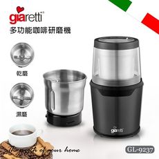 【義大利Giaretti 珈樂堤】多功能咖啡研磨機 GL-9237