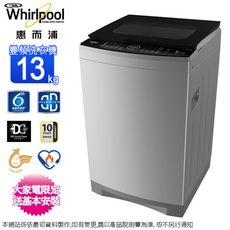 Whirlpool惠而浦13公斤DD直驅變頻直立洗衣機 VWED1301BS~含基本安裝+舊機回收