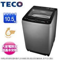 TECO東元 10.5公斤變頻直立式洗衣機 W1032XS~含基本安裝+舊機回收