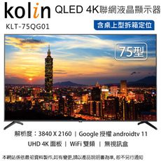 Kolin歌林 75型 QLED 4K聯網液晶顯示器/無視訊盒KLT-75QG01~含桌上型拆箱定位