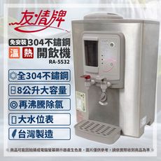 友情牌 8L不鏽鋼溫熱開飲機 RA-5532