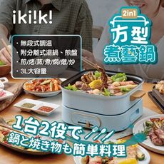 ikiiki伊崎家電 方型煮藝鍋+章魚燒烤盤 IK-MC3401+100-2