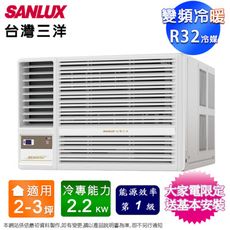 SANLUX台灣三洋2-3坪一級變頻冷暖左吹窗型冷氣 SA-L22VHR3~含基本安裝+舊機回收