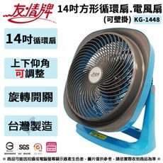 友情牌 14吋方形循環扇.桌扇.電風扇-可壁掛 KG-1448