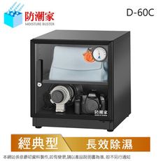 防潮家 59公升電子防潮箱 D-60C