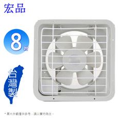 宏品 8吋吸排兩用排風扇 H-308~台灣製造