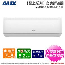 AUX奥克斯 7-8坪一級變頻冷暖分離式冷氣 MS50IH-AT5+MA50IH-AT5~含基本安裝