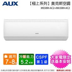 AUX奥克斯 7-8坪一級變頻冷暖分離式冷氣 MS50IH-AC2+MA50IH-AC2~含基本安裝