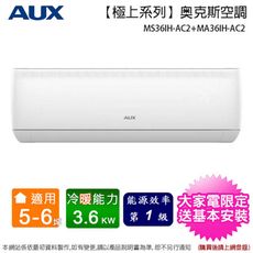 AUX奥克斯5-6坪一級變頻冷暖分離式冷氣機MS36IH-AC2+MA36IH-AC2~含基本安裝