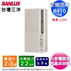 SANLUX台灣三洋2-3坪直立式窗型冷氣 SA-F221FE(電壓110V)~含基本安裝+舊機回收