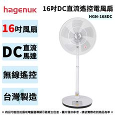 哈根諾克 16吋DC直流遙控電風扇 HGN-168DC