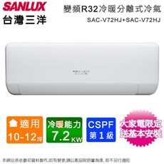 台灣三洋10-12坪一級變頻冷暖分離式冷氣 SAC-V72HJ+SAE-V72HJ~含基本安裝