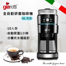 【義大利Giaretti 珈樂堤】全自動研磨咖啡機 GL-918